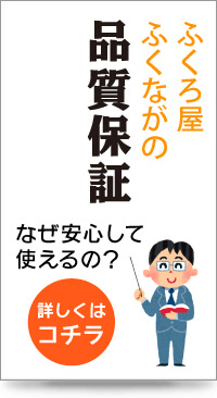 ふくろ屋ふくながの品質保証