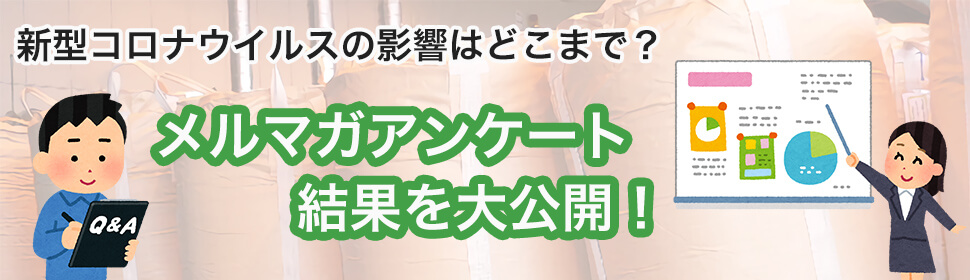 フレコンバッグ ふくろ屋メルマガアンケート結果を大公開！