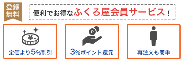 便利でお得なふくろ屋会員サービス