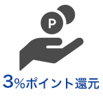 3%ポイント還元