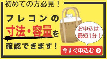 フレコンの寸法・容量を試せます