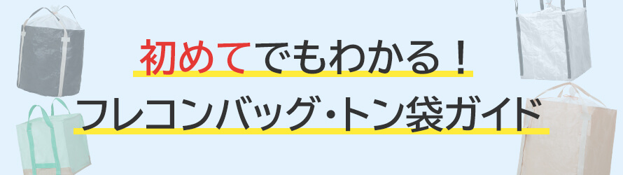 初めてでもわかる！フレコンバッグ・トン袋ガイド