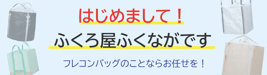 はじめまして！ふくろ屋ふくながです