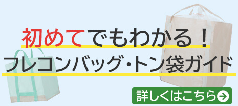 初めてでもわかる！フレコンバッグ・トン袋ガイド