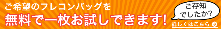 ご存じでした? ふくろ屋ふくながならお試し商品で比較できます！