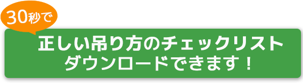 正しい吊り方のチェックリスト ダウンロードできます！