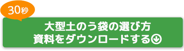 大型土のうの選び方資料をダウンロード