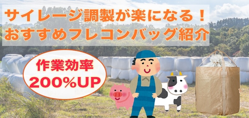 サイレージ調製に最適なフレコンバッグとは？