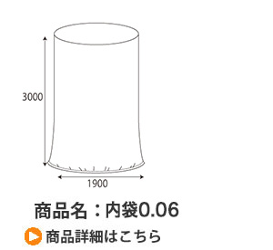 鳥インフルエンザ用の内袋