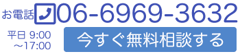 お電話06-6969-3632 今すぐ無料相談