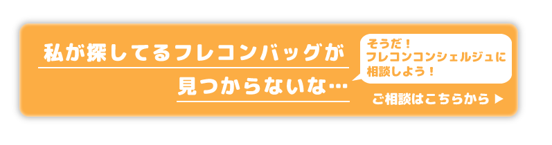 私が探しているフレコンバッグが見つからないな