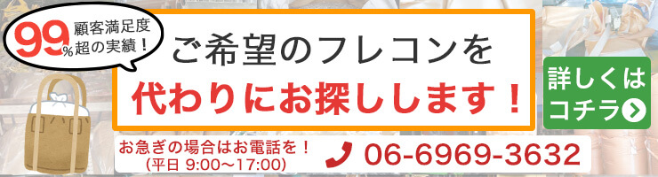 ご希望のフレコンをお探しします！