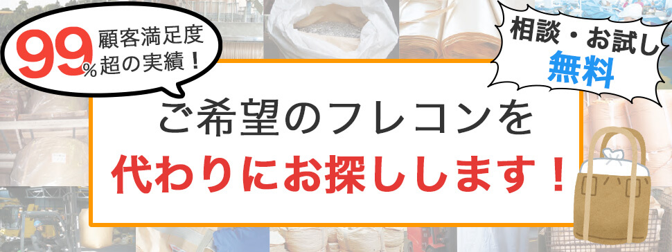 顧客満足度99%超！ご希望のフレコンを代わりにお探しします！