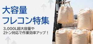大容量フレコン特集