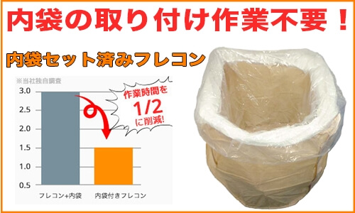 内袋セット済みフレコン