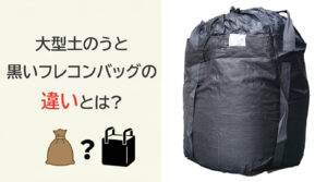 大型土のうと黒いフレコンバッグの違いとは?
