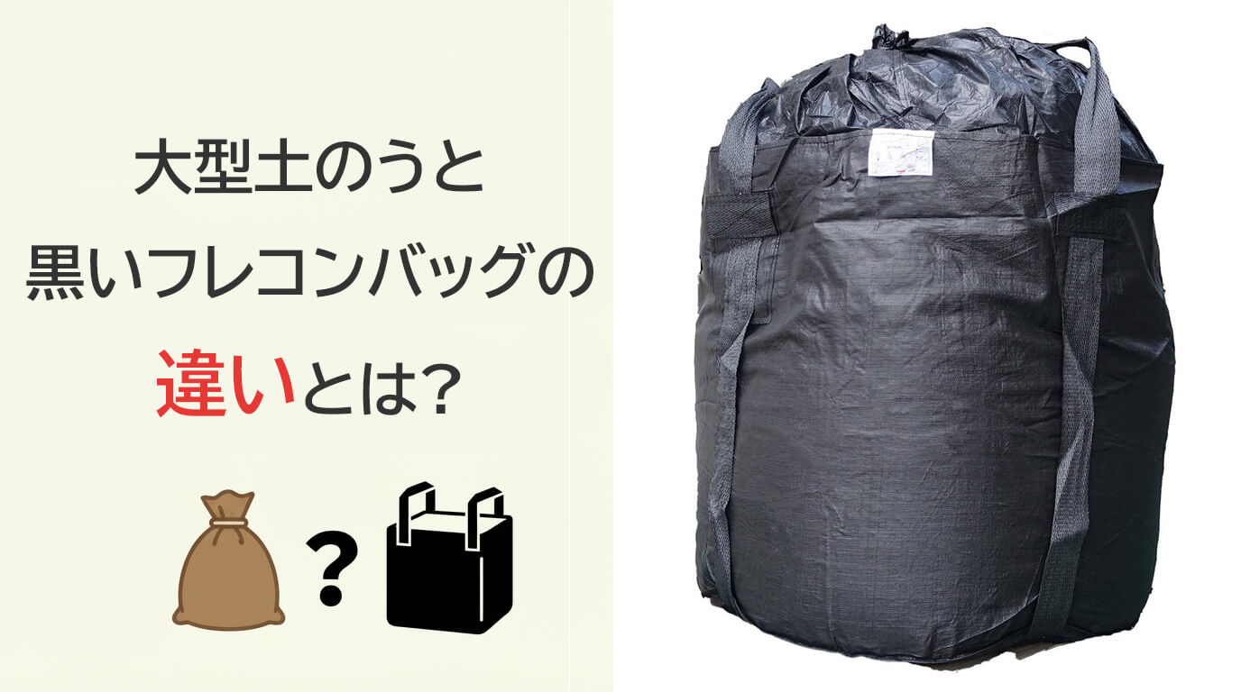 大型土のうと黒いフレコンバッグの違いとは?