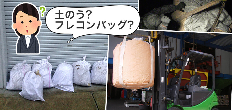 土のう袋とフレコンバッグ