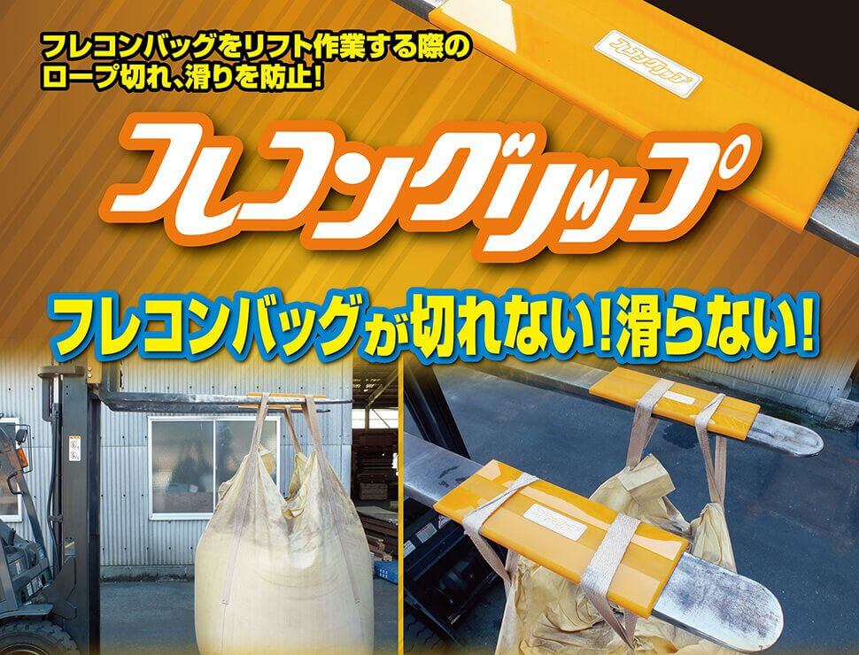 フレコングリップ