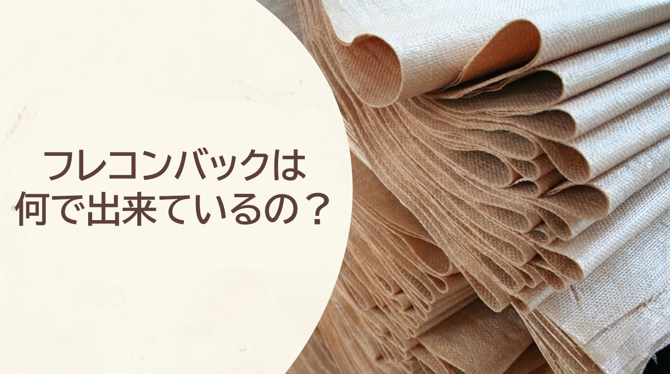 フレコンバックは何で出来ているの？材質と特徴をプロが解説！