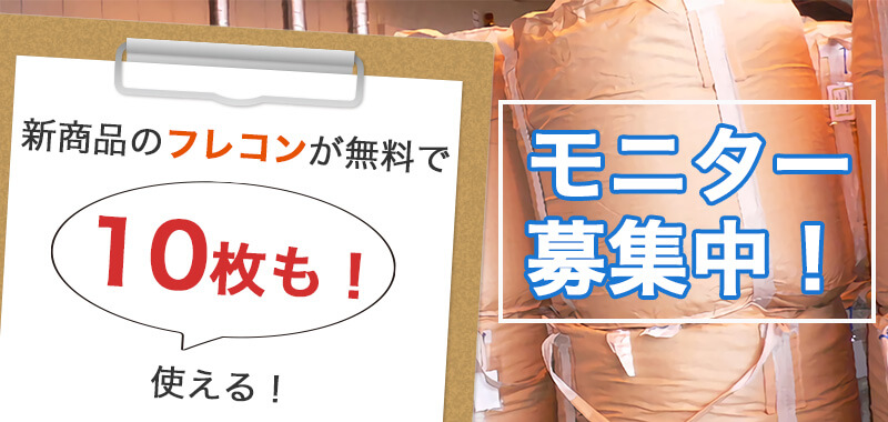 新商品のフレコンが無料で10枚も使える!モニター募集中