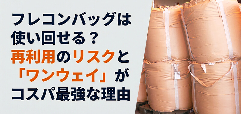 フレコンバッグは使い回せる？再利用のリスクと「ワンウェイ」がコスパ最強な理由