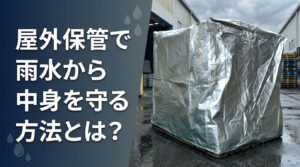 梅雨の時期のフレコンバッグ、屋外保管で雨水から中身を守る方法とは？