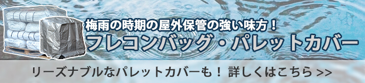 梅雨の時期の屋外保管の強い味方!フレコンバッグ・パレットカバー