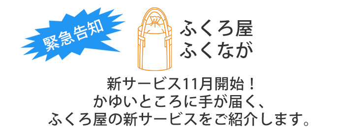 新サービス11月開始! かゆいところに手が届くふくろ屋の新サービスをご紹介いたします