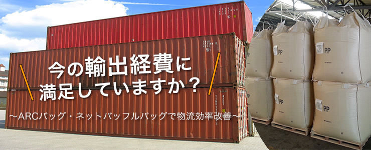 今のコンテナ輸出経費に満足していますか