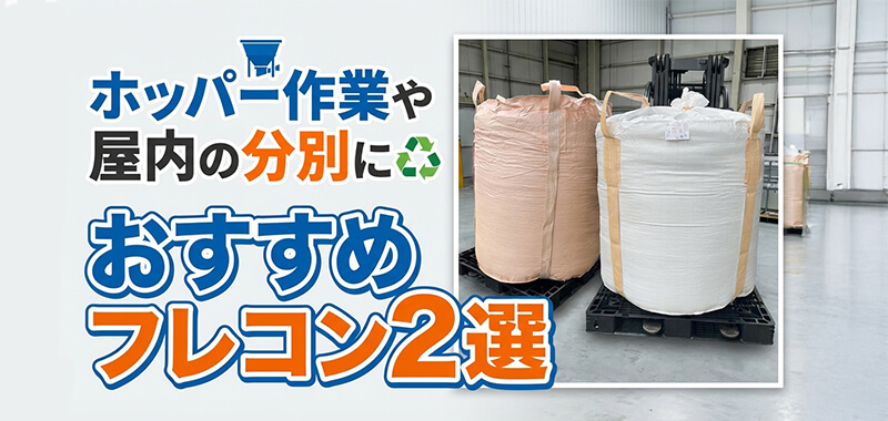 ホッパー作業や屋内の分別に！おすすめフレコン2選