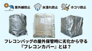 フレコンバッグの屋外保管時に劣化から守る「フレコンカバー」とは？