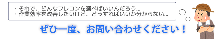 それで、どんなフレコンを選べば良いんだろう… そんな時はぜひ一度、お問い合わせください！