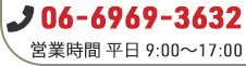 06-6969-3632
    営業時間 平日 9:00～17:00