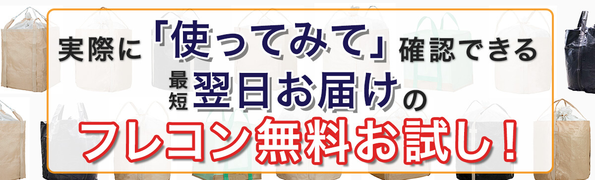 実際に「使ってみて」確認できる 最短翌日お届けのフレコン無料お試し！