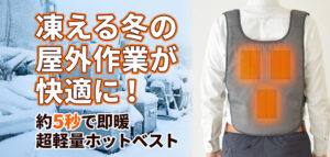 【約5秒で即暖】凍える冬の屋外作業が快適に！超軽量ホットベスト