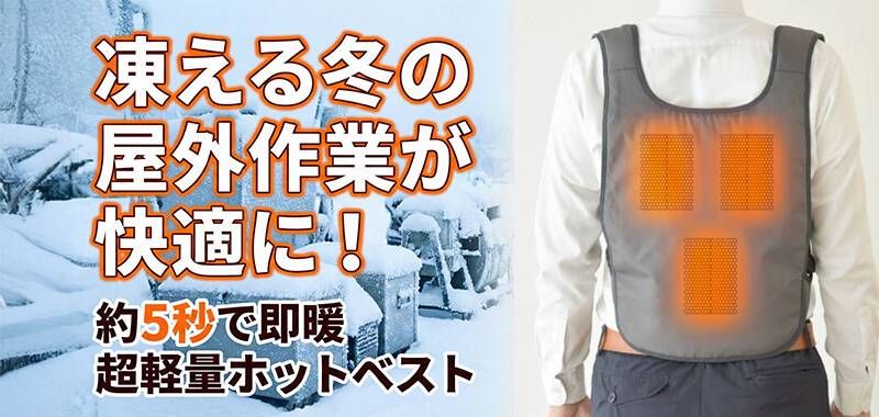 【約5秒で即暖】凍える冬の屋外作業が快適に！超軽量ホットベスト