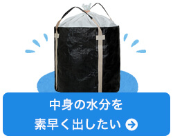 中身の水分を素早く出したい