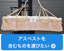 アスベストを含むものを運びたい