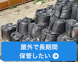 屋外で長期間保管したい