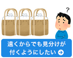 遠くからでも見分けが付くようにしたい