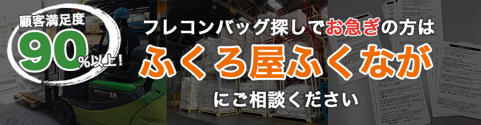 顧客満足度90％以上！ フレコンバッグ探しでお急ぎの方はふくろ屋ふくながにご相談ください