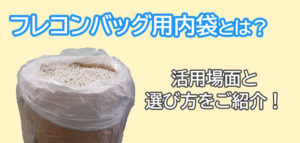 フレコンバッグ用の内袋とは