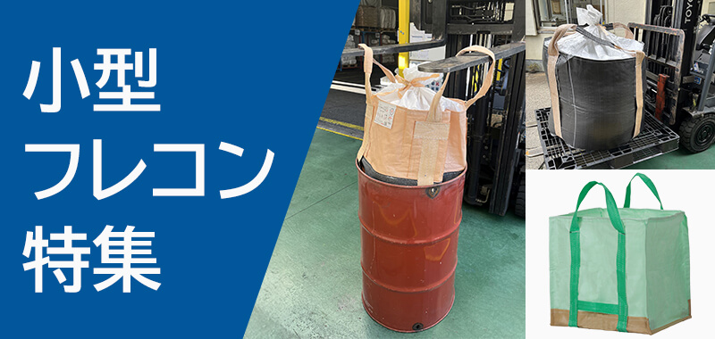 小型フレコン特集