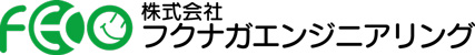 株式会社フクナガエンジニアリング