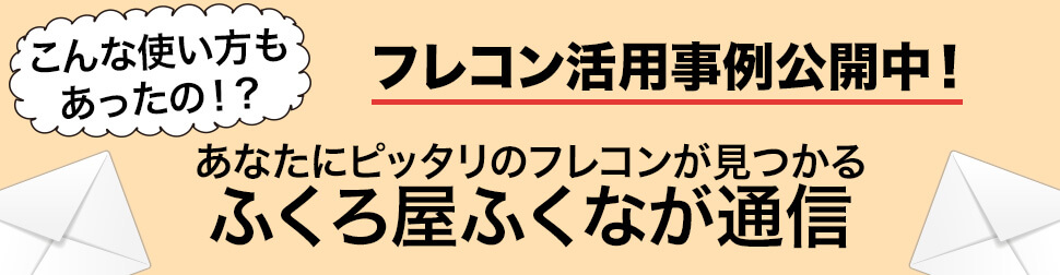 フレコン活用事例公開中！あなたにピッタリのフレコンが見つかるふくろ屋ふくなが通信