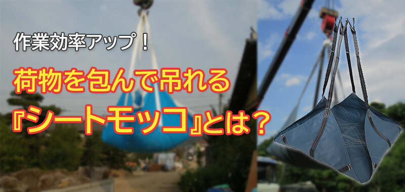 シートモッコ
