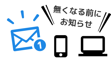 ★フレコンなくなる頃アラーム