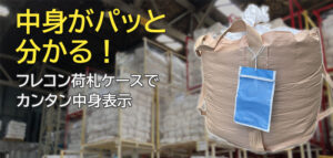 中身がパッと分かる！荷札ケース