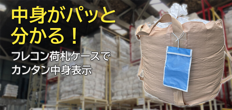 中身がパッと分かる！荷札ケース